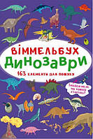 Віммельбух. Динозаврі/КриСТАЛ БУК
