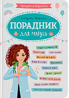 Зрозуміла медицина. Порадник для матуся/КриСТАЛ БУК