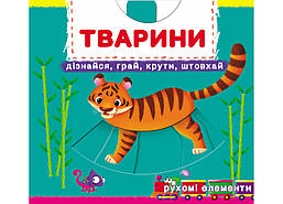 Книжка з механізмами. Тварині/Кристал БУК