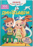Нейророзмальовка. Динозаврі/КриСТАЛ БУК