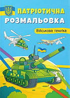 Патріотична розмальовка. Військова техніка / КРИСТАЛ БУК
