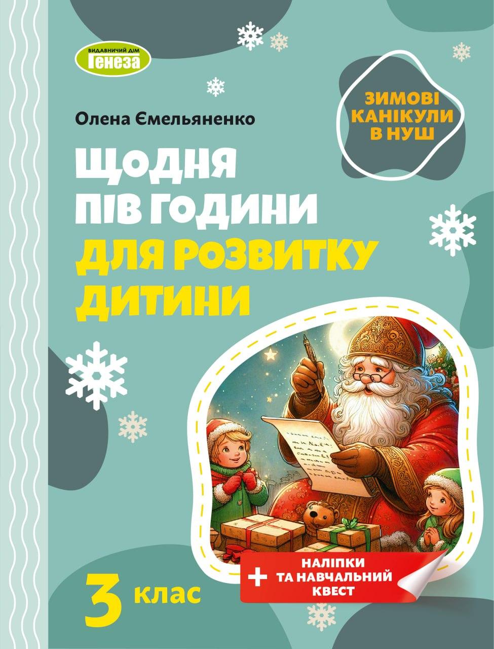 Ємельяненко О.В. ISBN 978-617-8370-16-9 / Щодня півгодини для розвитку дитини. Посібник на Зимові канікули