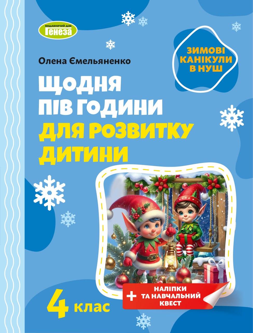 Ємельяненко О.В. ISBN 978-617-8370-17-6 / Щодня півгодини для розвитку дитини. Посібник на Зимові канікули