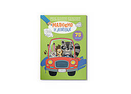 Перша кольорова розмальовка з розвивальними завданнями. Малюємо машинки / КРИСТАЛ БУК