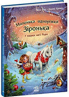 Маленька одноріжка Зіронька. У пошуках магії Різдва / Берг Міла./ РАНОК