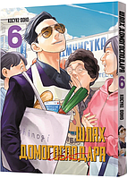 Шлях домогосподаря. Том 6/Ооно Косуке/MAL'OPUS