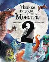 Велика енциклопедія монстрів. Книга 2 / Давіла В. / BOOK CHEF