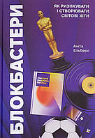 Блокбастері. Як ризикувати і створювати світові хіти / Ельберс Аніта / КНИГОЛАВ