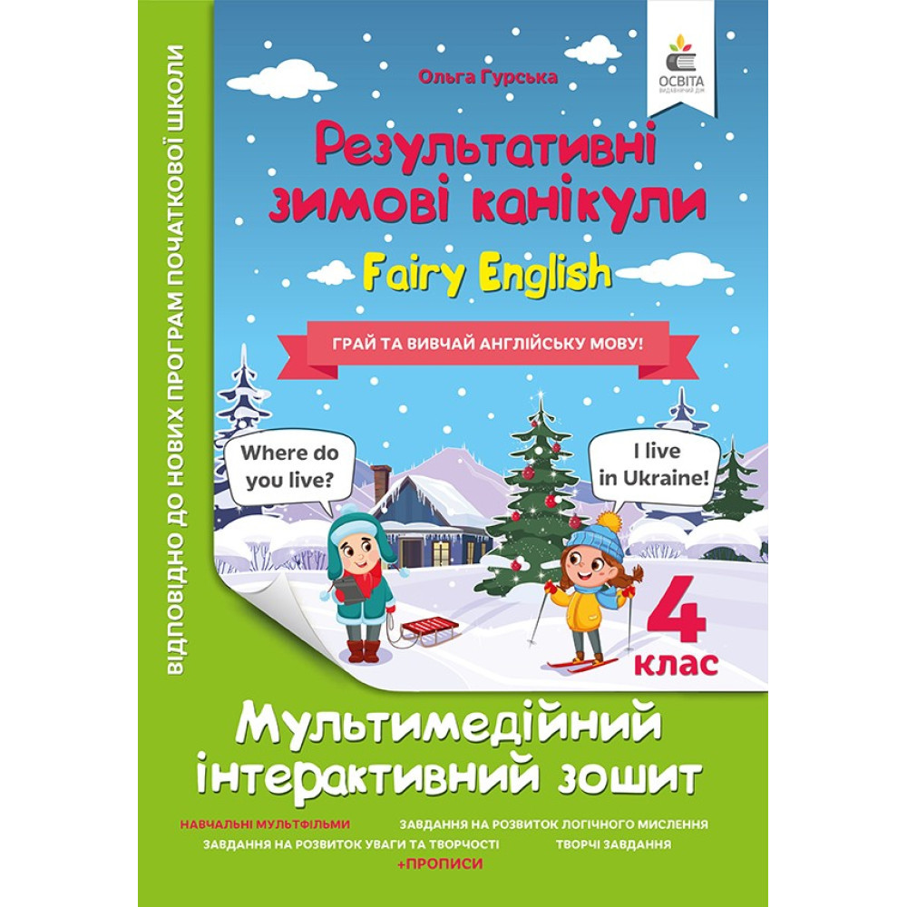 Результативні Зимові канікули, 4 кл., Мультимедійний інтеракт. зошит. FAIRY ENGLISH / Гурська О.А. / ОСВІТА