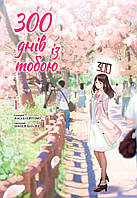 300 днів із тобою. Том 1 / Кірітомо Масакі / NASHA IDEA