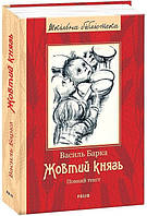 Жовтий князь / Барка Василь / ФОЛІО