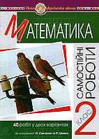 Математика, 2 кл., Самостійні роботи / Будна Н.О. / БОГДАН