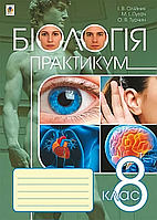 Біологія, 8 кл., Практикум / Олійник І.В. / БОГДАН