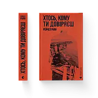 Хтось, кому ти довіряєш / Раян Рейчел / ВСЛ