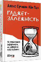 Ґаджет-залежність / Сучжон-Кім Пан Алекс / ФАБУЛА