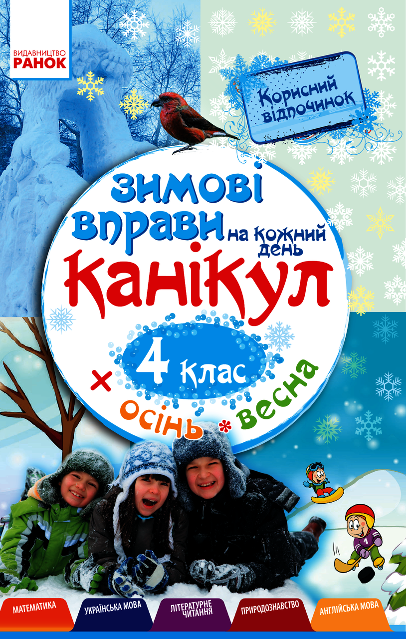 ЗИМОВІ ВПРАВИ на кожен день канікул, 4 кл., + Осінь, Весна / РАНОК