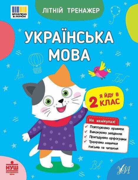 Літній тренажер. Українська мова. Я йду в 2 клас / УЛА