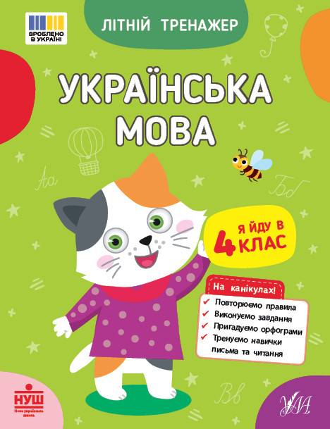 Літній тренажер. Українська мова. Я йду в 4 клас / УЛА
