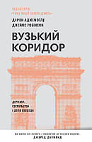 Вузький коридор. Держави, суспільства і доля свободи (оновл.вид) / НАШ ФОРМАТ