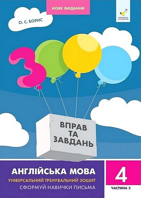 3000 вправ Англійська мова. 4 кл., Сформуй навички письма, Ч.2 / ГОСТРРІВ