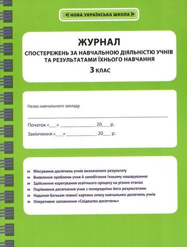 Журнал спостережень за навчальною діяльністю учнів та результатами їхнього навчання. 3 кл. / ВЕСНА