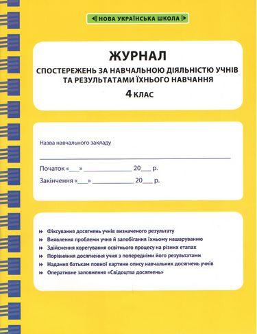 Журнал спостережень за навчальною діяльністю учнів та результатами їхнього навчання. 4 кл. ГОЛОДА