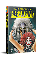 Невидимі. Книга 1./ Моррісон  Грант / РМ