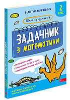 Школа розумників. Задачник з математики. 2 кл./ Мержиєвська В. / АССА