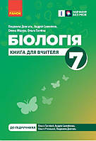 Біологія, 7 кл. НУШ, Книга для вчителя / Тагліна О. В. / РАНОК