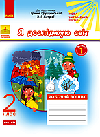 Я досліджую світ, 2 кл., Робочий зошит у 2-х ч. (до підруч. Грущинської) Ч.1 / РАНОК