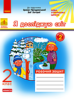 Я досліджую світ, 2 кл., Робочий зошит у 2-х ч. (до підруч. Грущинської) Ч.2 / РАНОК