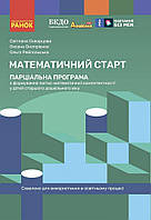 Дошкілля PRO: Математичний старт. Парціальна програма з формування логіко-матем.компетентності у дітей
