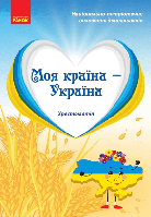 Дошкілля PRO: Моя країна-Україна. Хрестоматія (ст. вік) / РАНОК