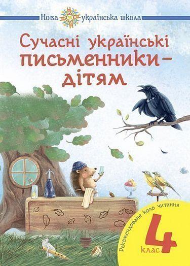 Читання, 4 кл., Сучасні українські письменники. Рекомендоване коло читання / Будна Н.О. / БОГДАН