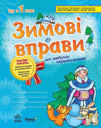 ЗИМОВІ ВПРАВИ у 1 клас/для майбутніх першокласників / РАНОК