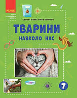 НУШ оновлена: Тварині навколо нас/РАНОК