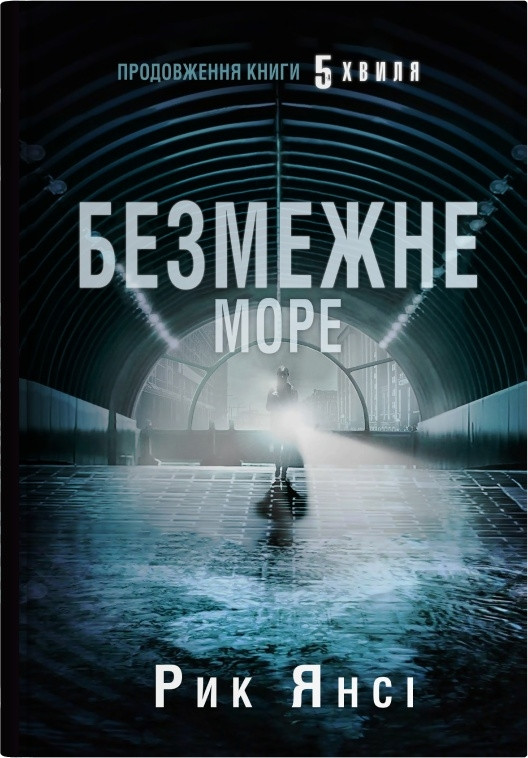 Безмежне море (5-а хвиля, книга 2) / Янсі Рик / КМ-БУКС