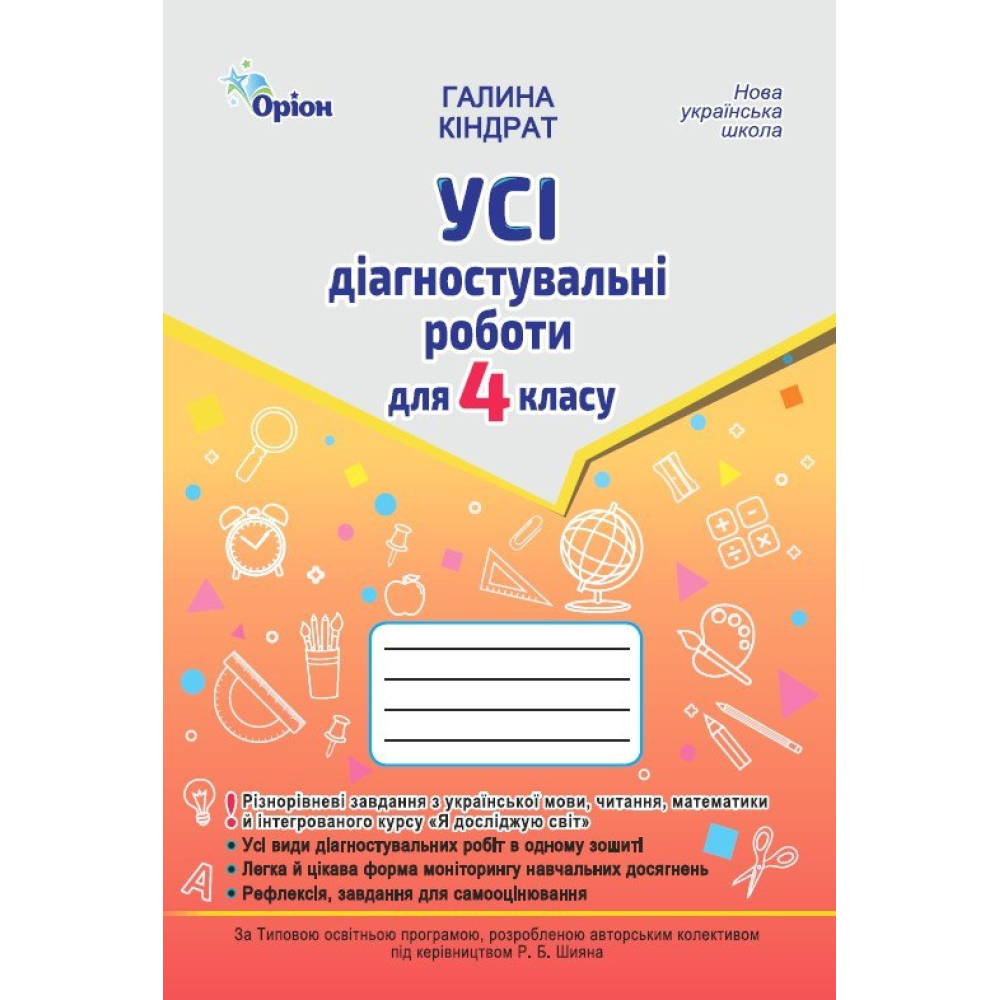 Кіндрат Г.Ф.ISBN 978-966-991-382-1/ Усі діагностувальні роботи 4 кл. Мова ,Читання, Математика, ЯДС.(за