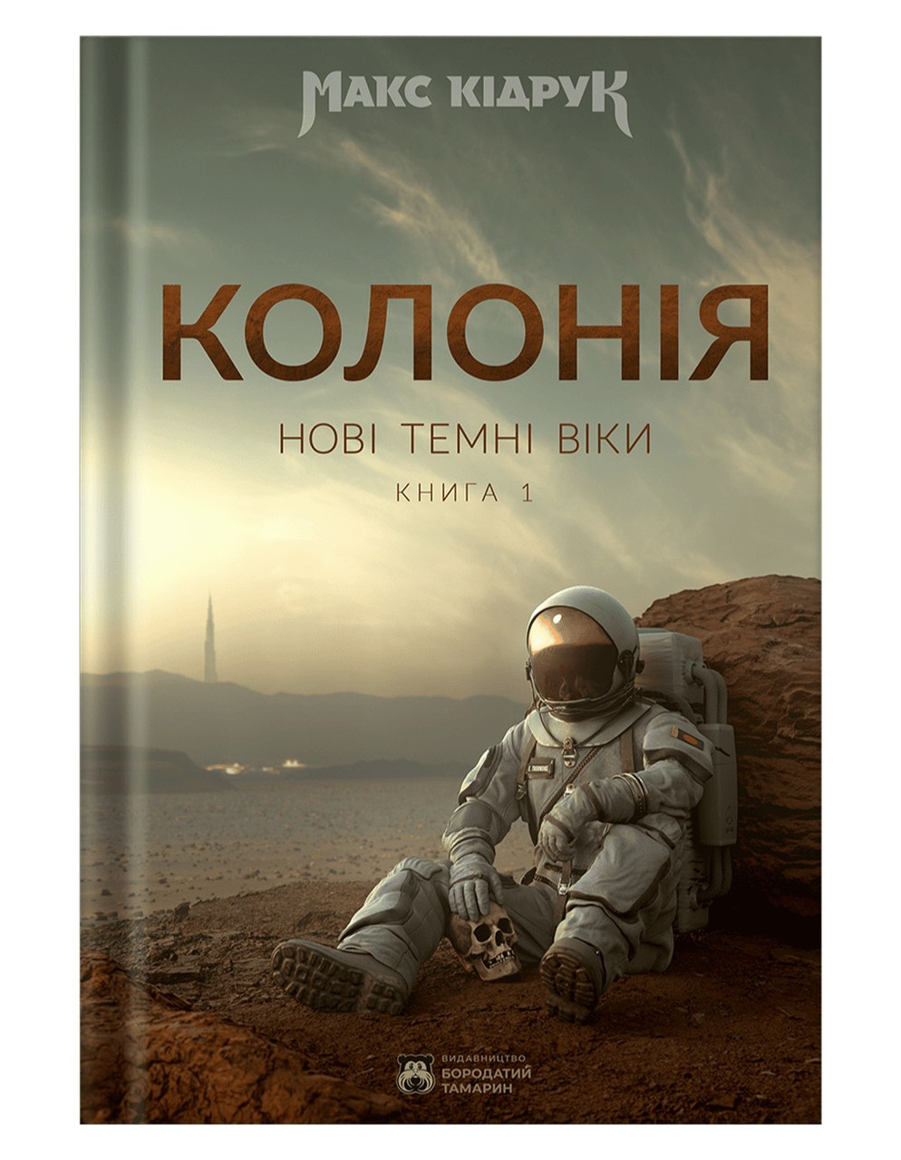 Нові Темні Віки. Колонія. Книга 1 / Кідрук Макс / БОРОДАТИЙ ТАМАРИН
