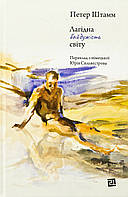 Лагідна байдужість світу / Петер Штамм / MERIDIAN CZERNOWITZ