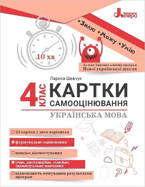 Українська мова, 4 кл. Картки самооцінювання, / Шевчук Л. В. / ЛІТЕРА