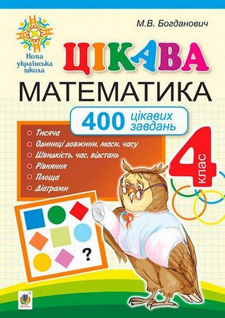 Цікава математика, 4 кл., 400 цікавих завдань / Богданович М.В. / БОГДАН