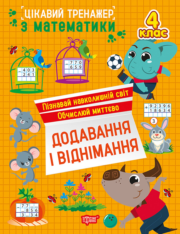 Цікавий тренажер Додавання, віднімання. 4 клас / ТОРСІНГ