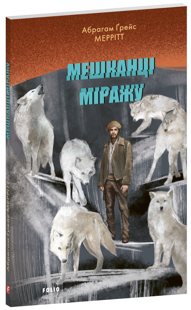 Мешканці міражу / Меррітт Абрагам Ґрейс / ФОЛІО