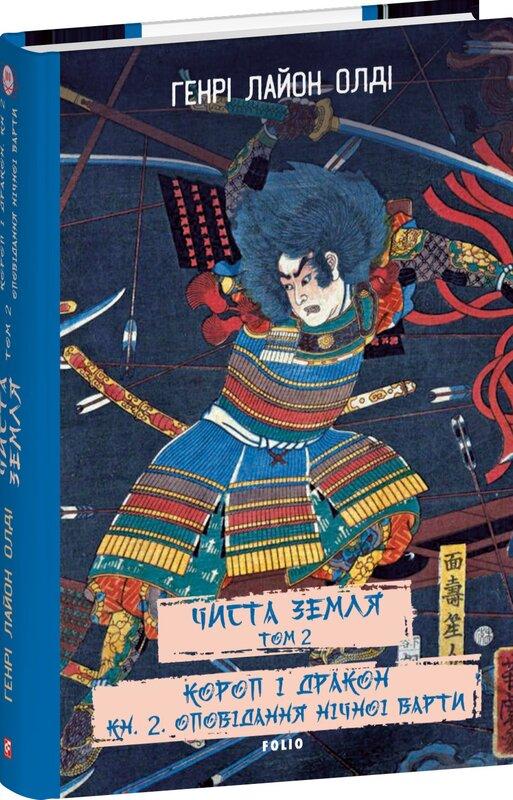 ЧИСТА ЗЕМЛЯ. Т.2. Короп і дракон. Кн.2. Оповідання нічної варти / Олді Генрі Лайон / ФОЛІО