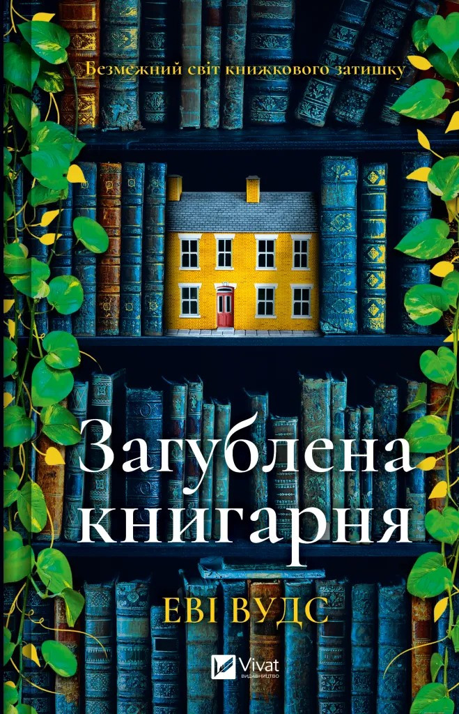 Загублена книгарня / Еві Вудс / ВІВАТ