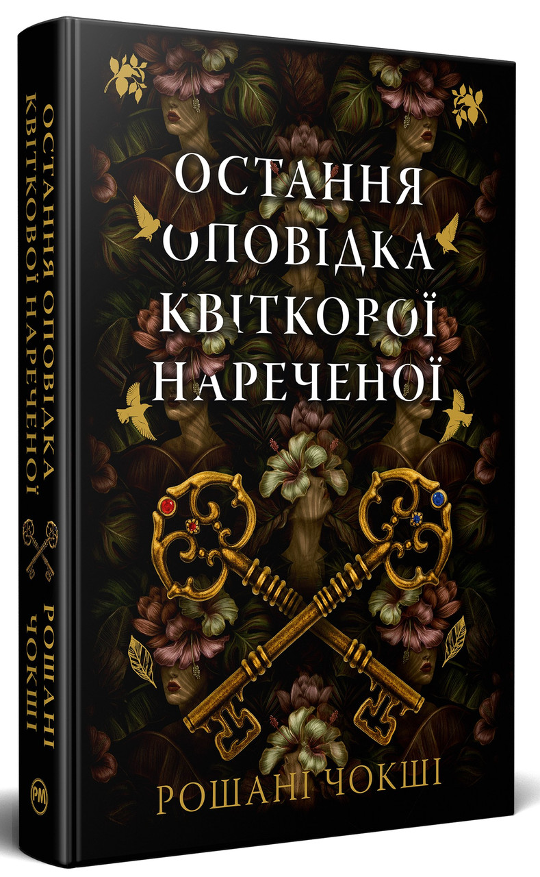 Остання оповідка квіткової нареченої / Чокші Рошані / РМ