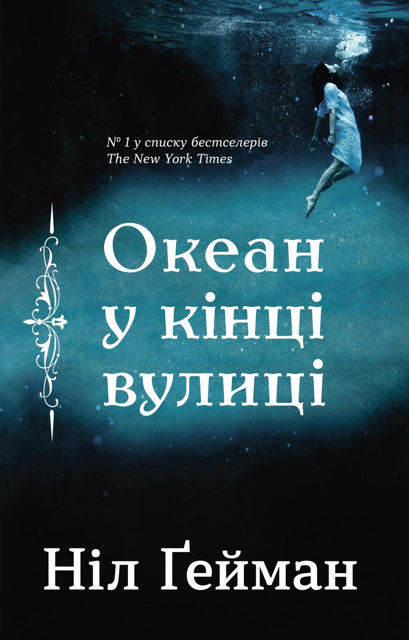 Океан у кінці вулиці / Гейман Ніл / КМ-БУКС