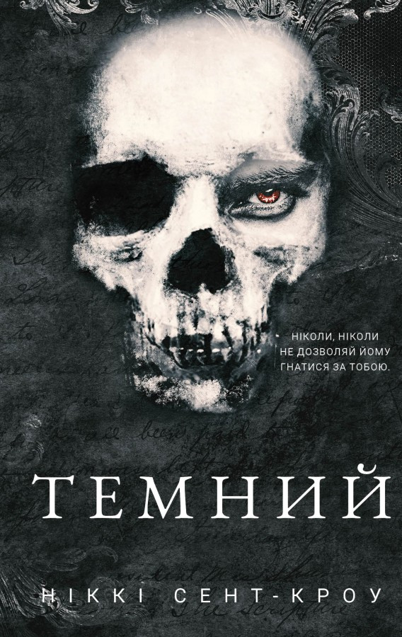 Розпусні загублені хлопці. Книга 2: Темний / Сент-Кроу Ніккі / BOOK CHEF