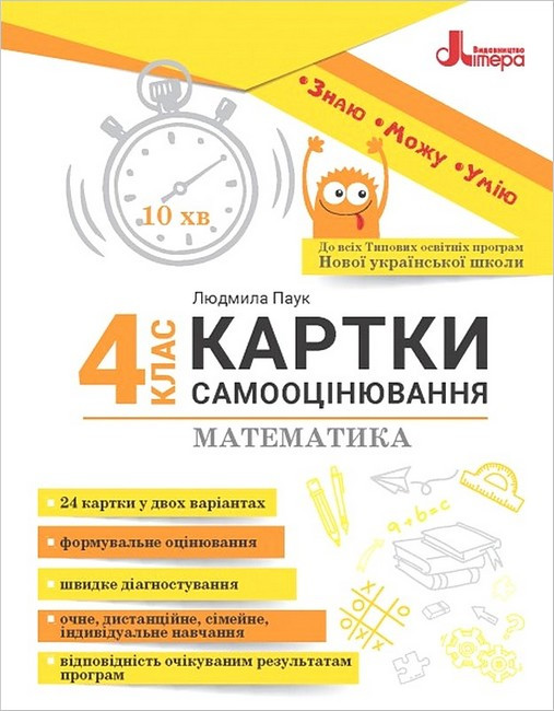 Математика, 4 кл. Картки самооцінювання, / Паук Л.О. / ЛІТЕРА
